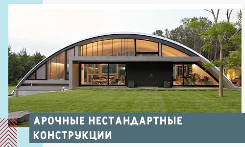 Арочные нестандартные конструкции от компании СтальСтрой-Срг